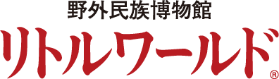 野外民族博物館リトルワールド