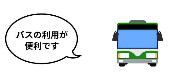 バスの利用が便利です