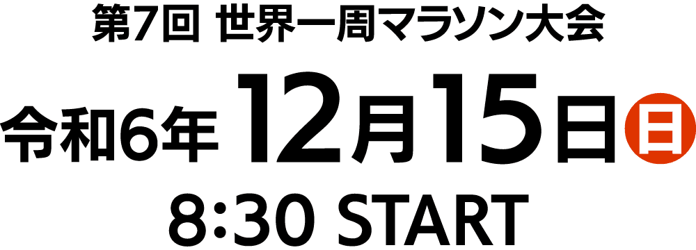 第7回 世界一周マラソン大会 令和6年12月15日(日) 8:30 START