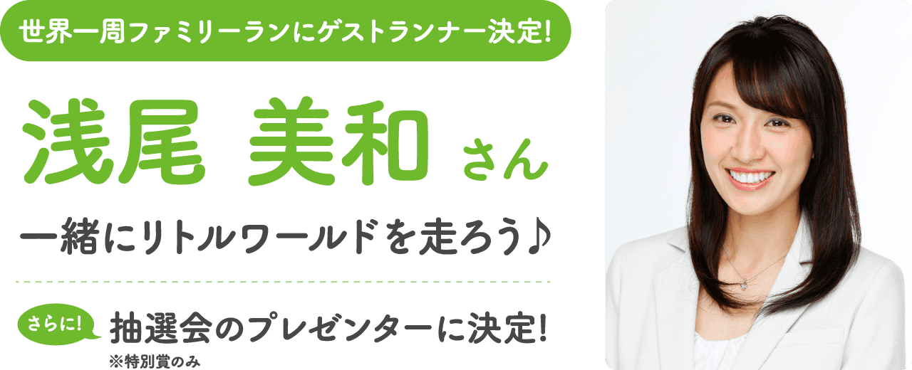 世界一周ファミリーランにゲストランナー決定!浅尾美和さんと一緒にリトルワールドを走ろう♪さらに抽選会のプレゼンターに決定!※特別賞のみ