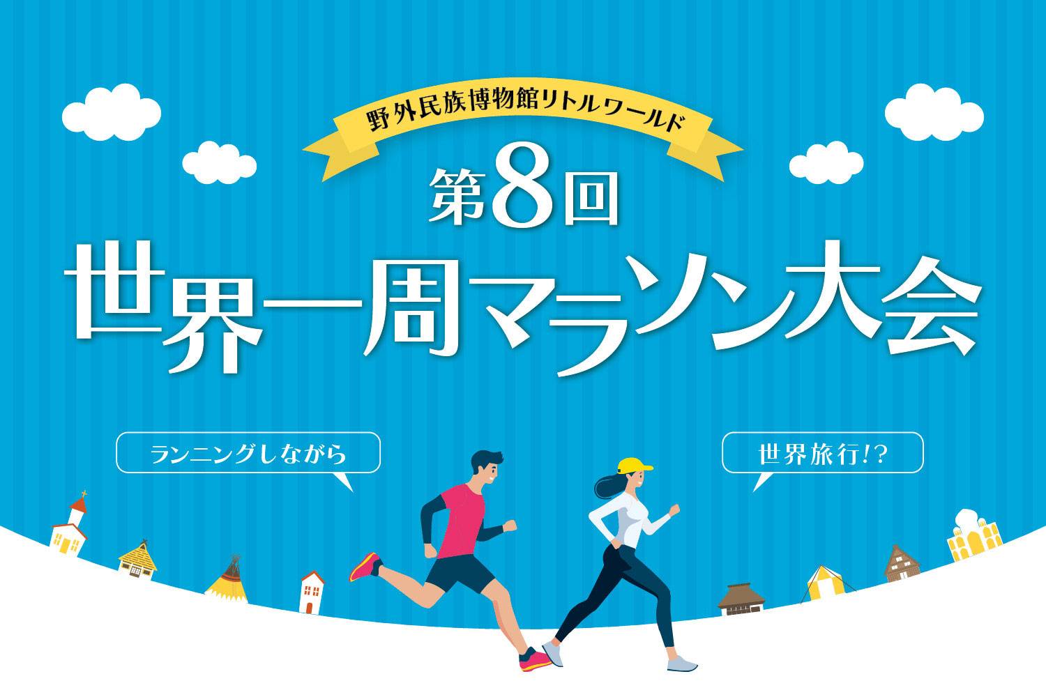 第8回世界一周マラソン大会 野外民族博物館リトルワールド