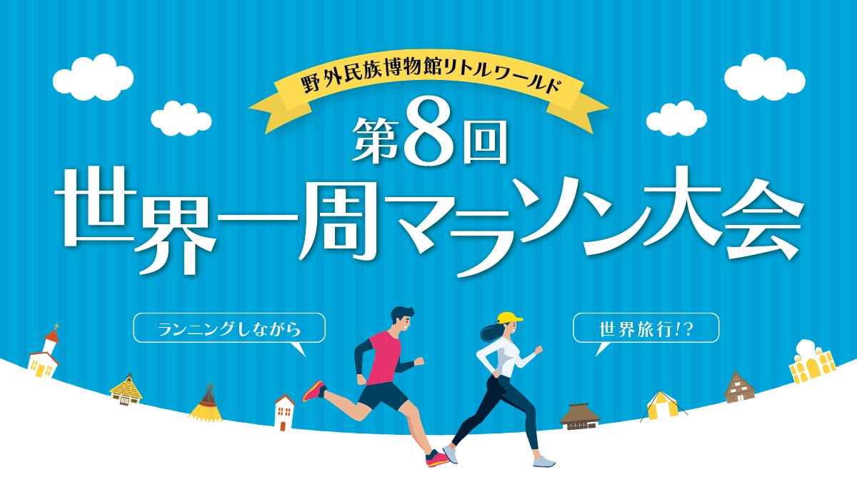 第8回 世界一周マラソン大会